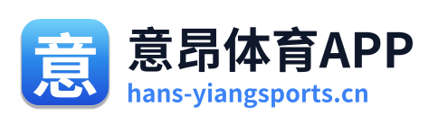 意昂体育APP